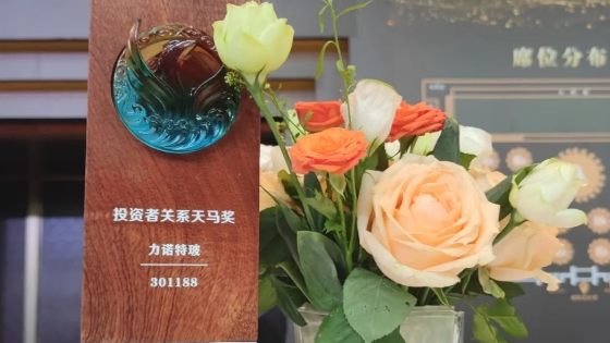 登录入口特玻荣获“中国上市公司投资者关系天马奖”